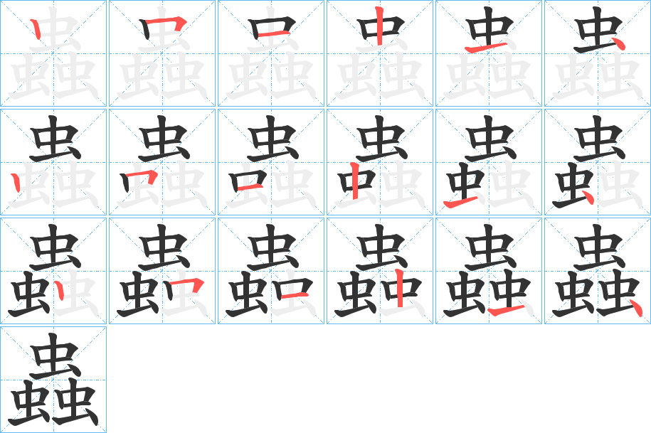 蟲字的分步写法