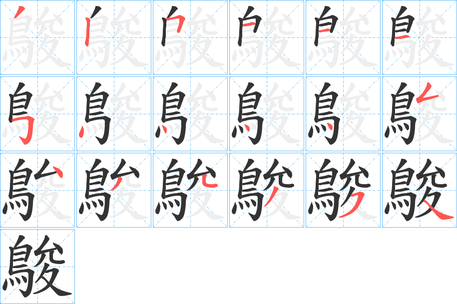 鵔字的分步写法