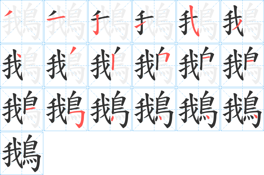 鵝字的分步写法