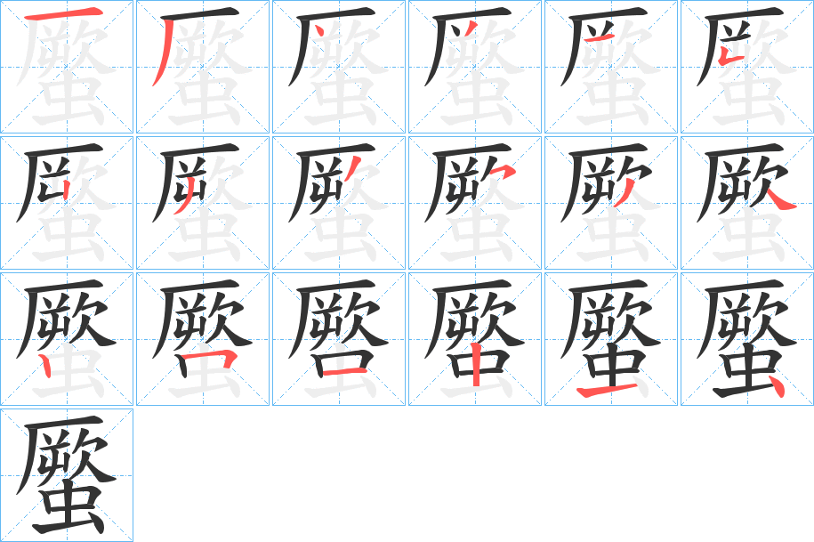 蟨字的分步写法