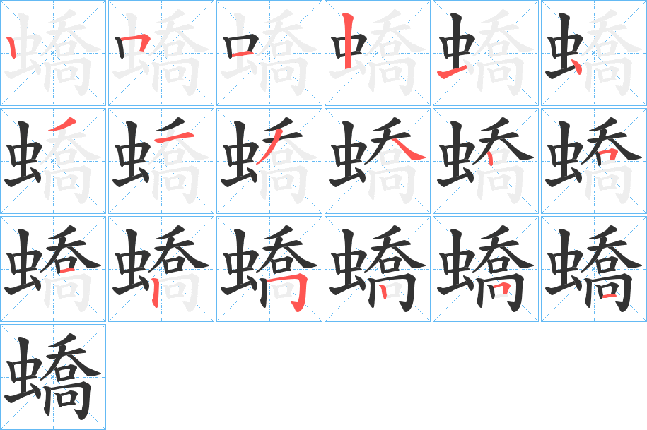 蟜字的分步写法
