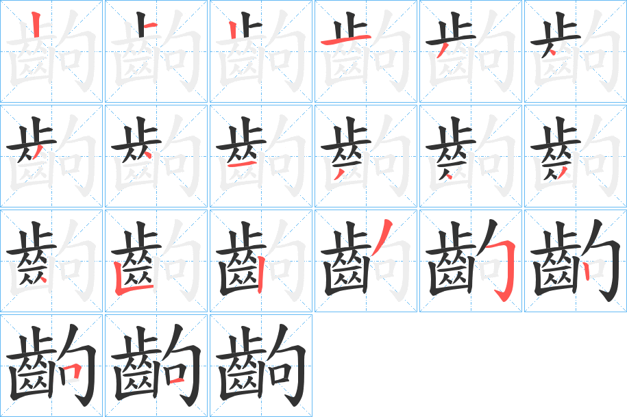 齣字的分步写法