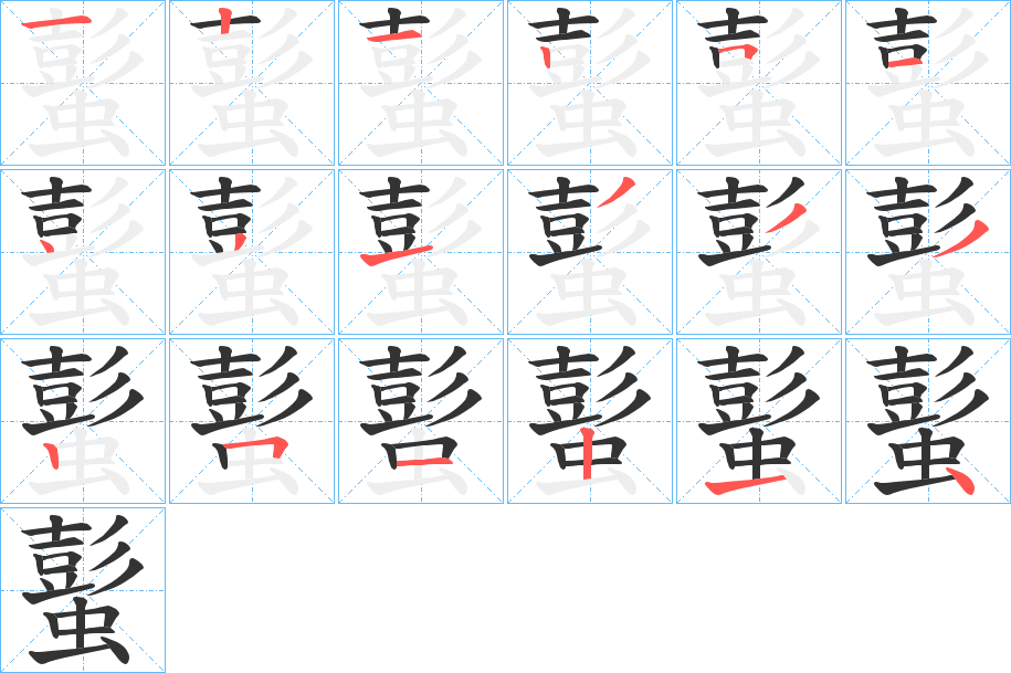 蟚字的分步写法