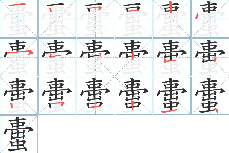 蟗字的分步写法