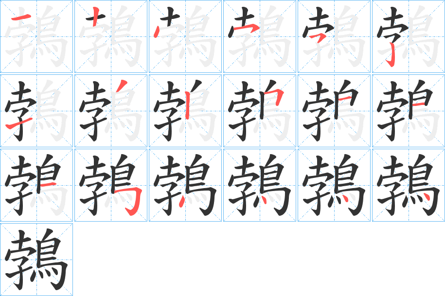 鵓字的分步写法