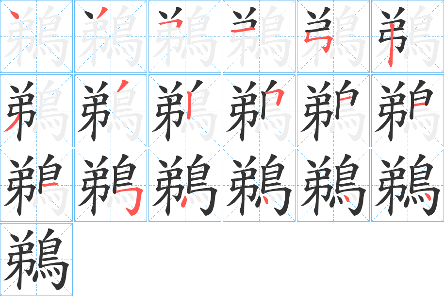 鵜字的分步写法