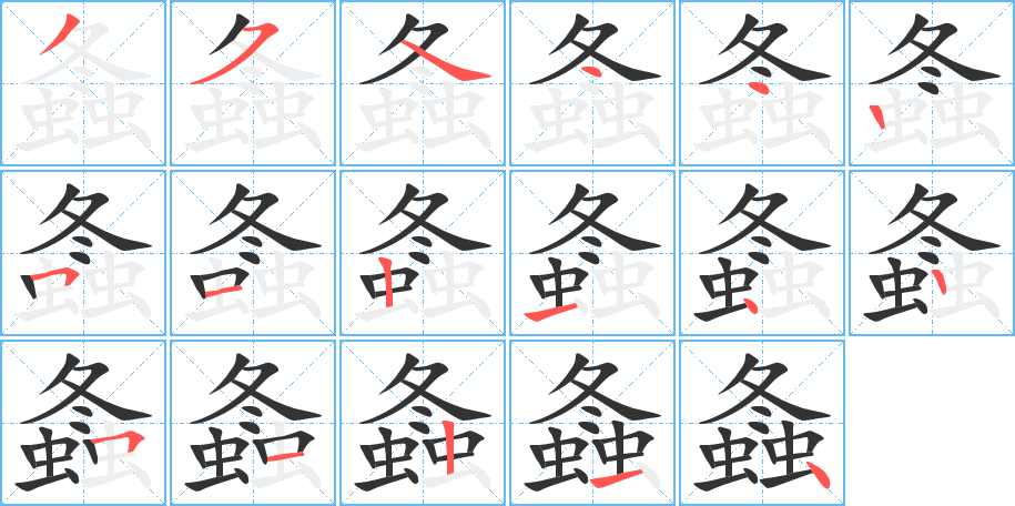 螽字的分步写法