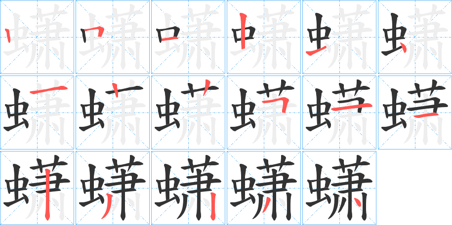 蟏字的分步写法