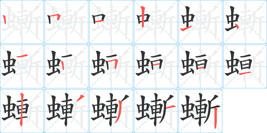 螹字的分步写法