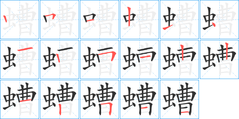 螬字的分步写法