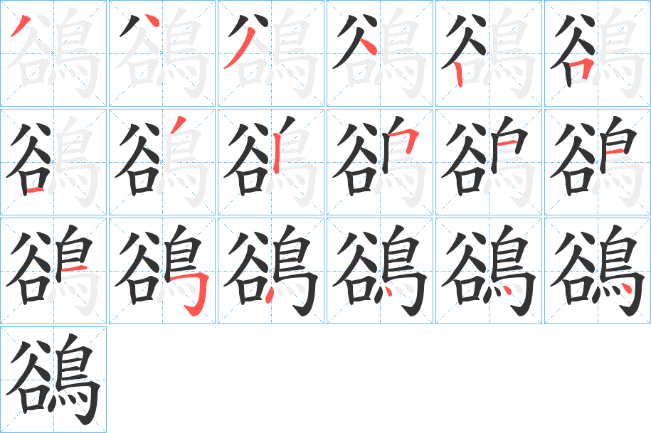 鵒字的分步写法