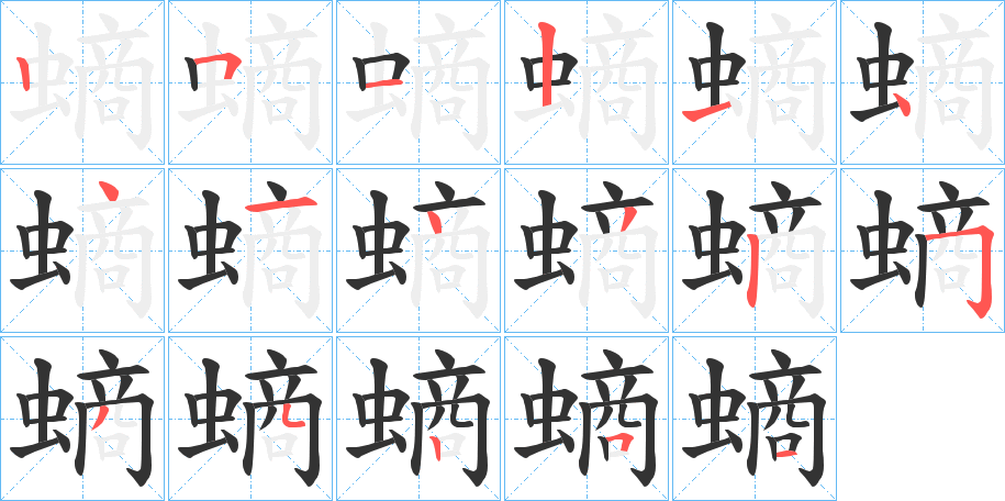 螪字的分步写法