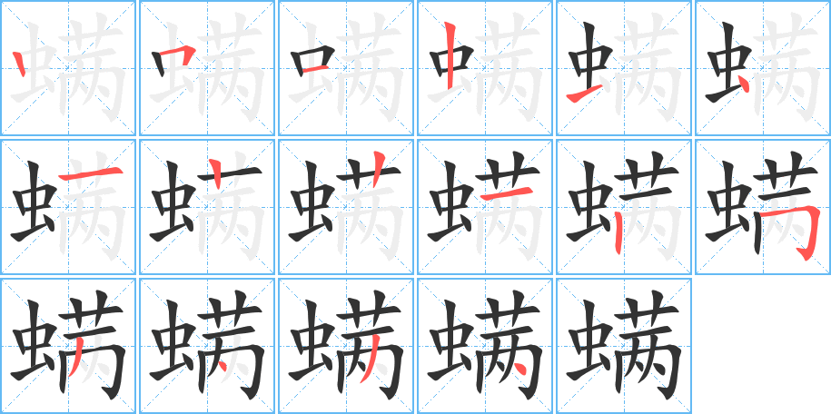 螨字的分步写法