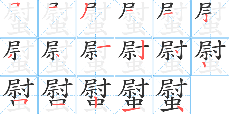 螱字的分步写法