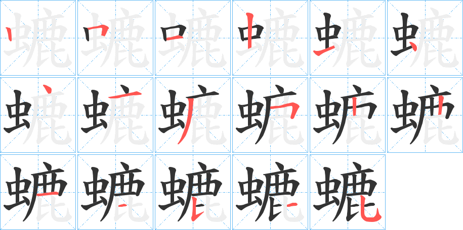 螰字的分步写法