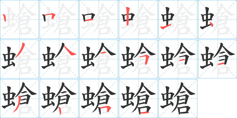 螥字的分步写法
