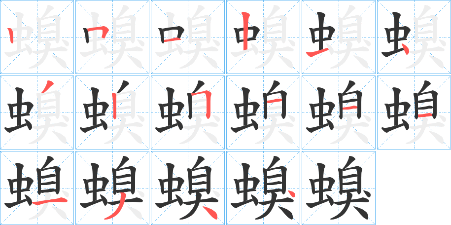 螑字的分步写法