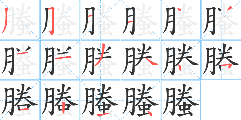 螣字的分步写法