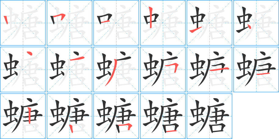 螗字的分步写法