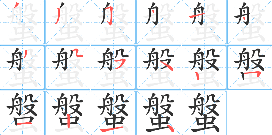 螌字的分步写法