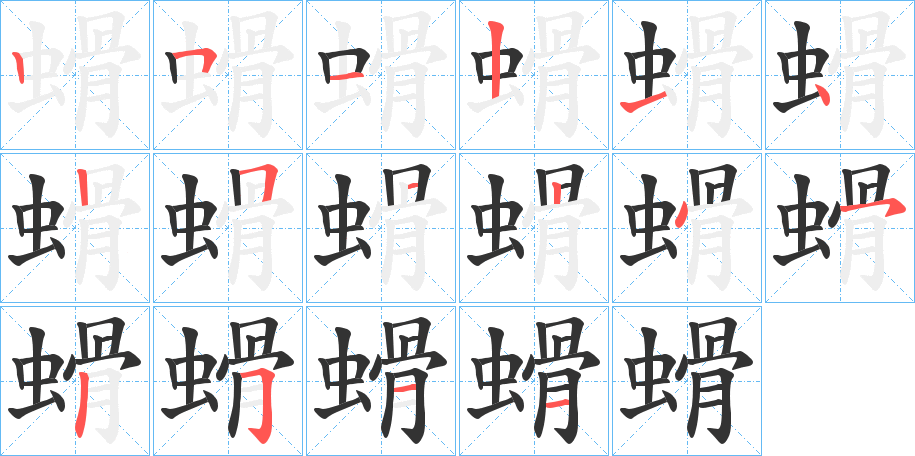 螖字的分步写法