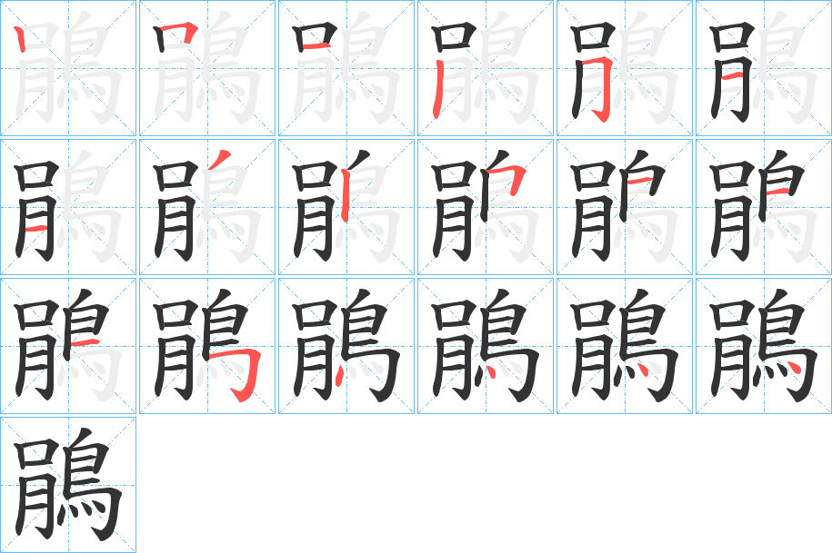 鵑字的分步写法