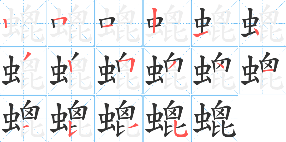 螕字的分步写法