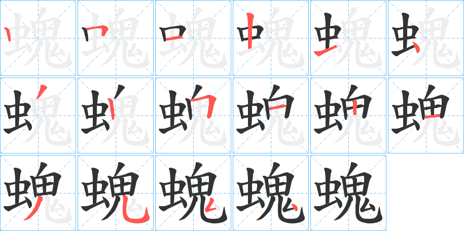 螝字的分步写法