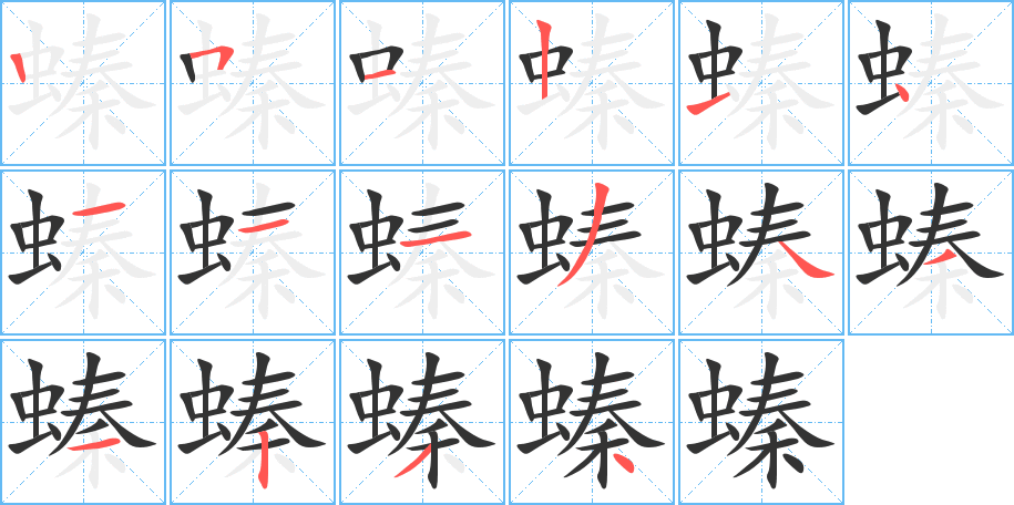 螓字的分步写法