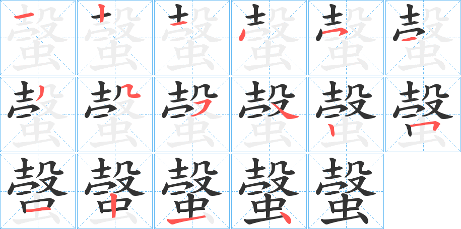螜字的分步写法
