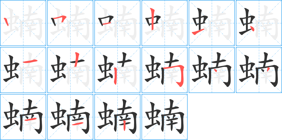 蝻字的分步写法