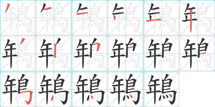 鵇字的分步写法