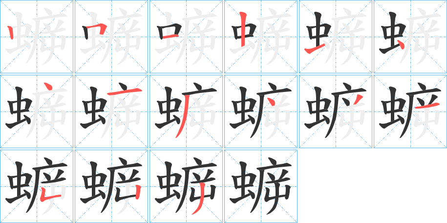 蝷字的分步写法