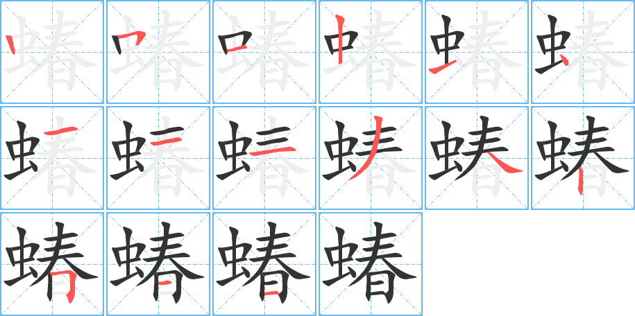 蝽字的分步写法