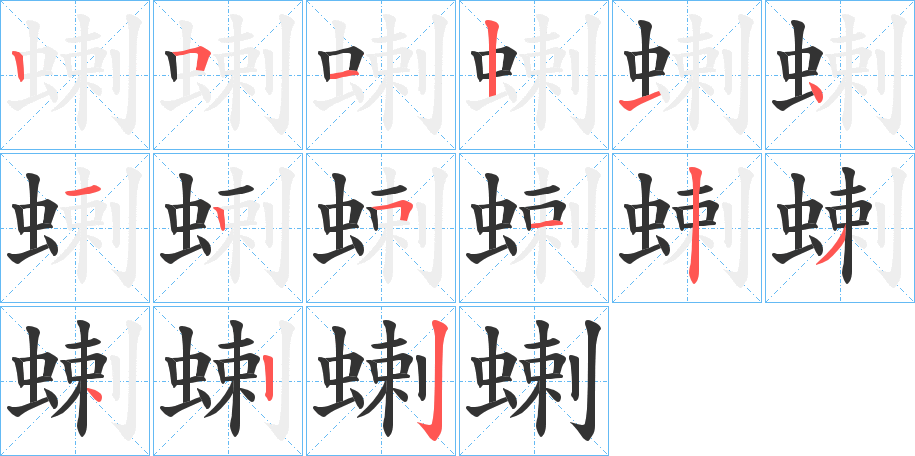 蝲字的分步写法