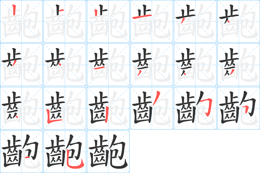 齙字的分步写法