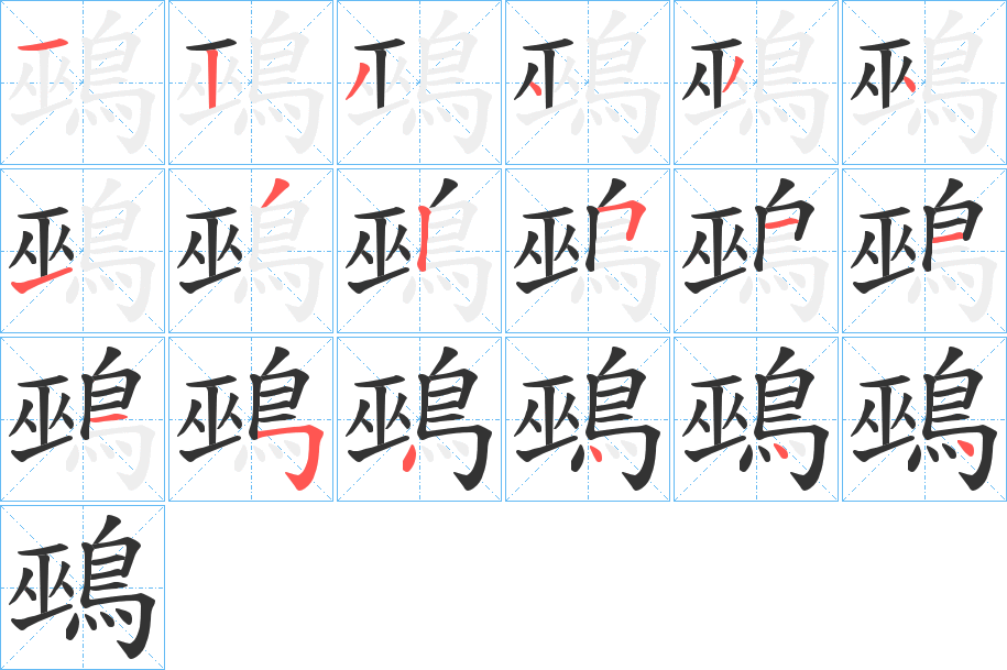 鵐字的分步写法