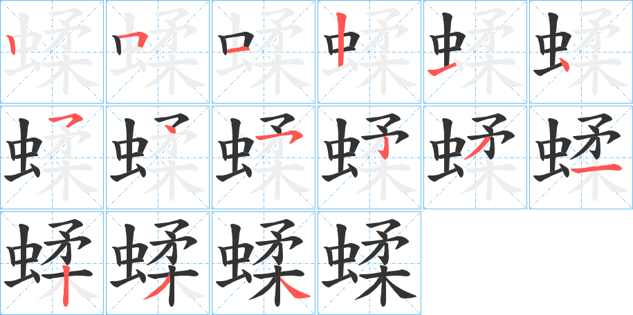 蝚字的分步写法