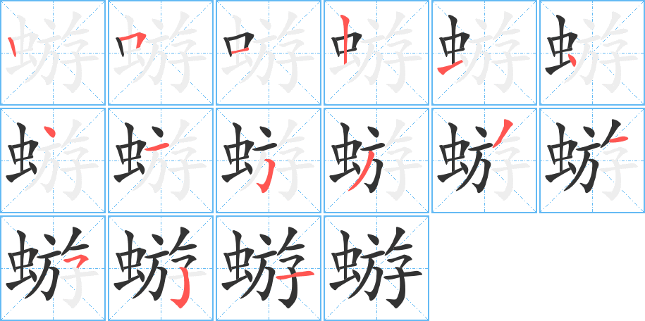 蝣字的分步写法