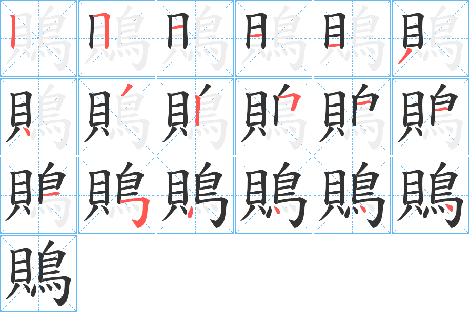 鵙字的分步写法