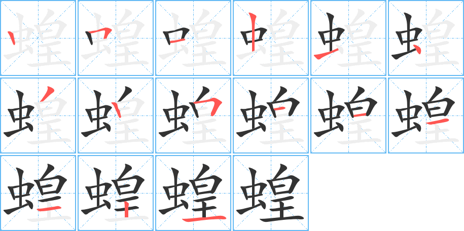蝗字的分步写法