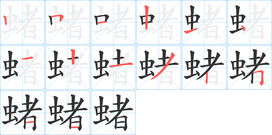 蝫字的分步写法