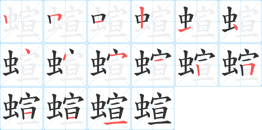 蝖字的分步写法