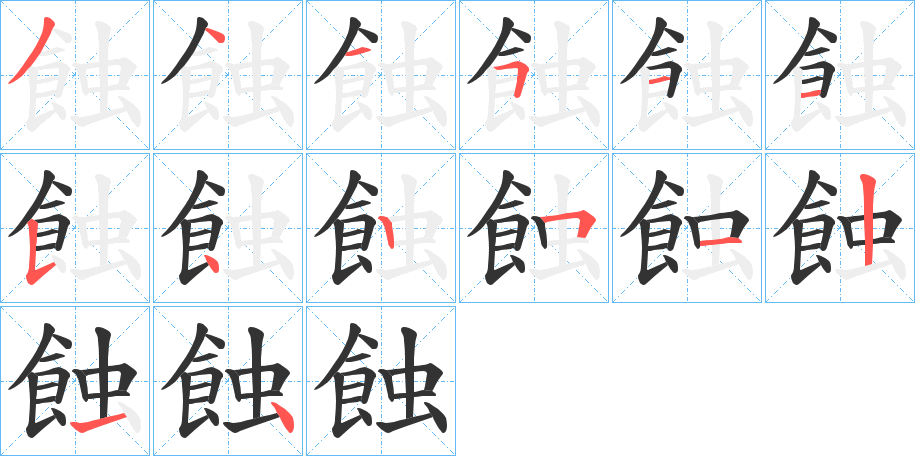 蝕字的分步写法