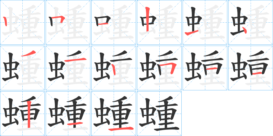 蝩字的分步写法