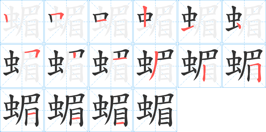 蝞字的分步写法