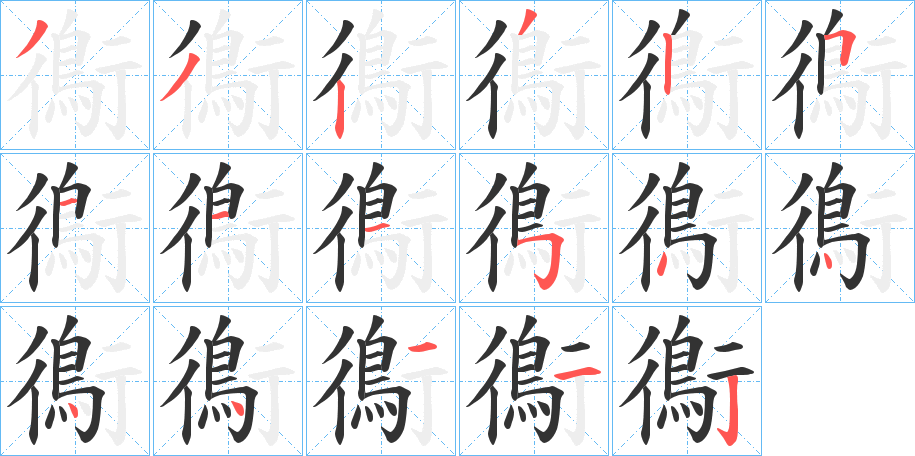 鵆字的分步写法