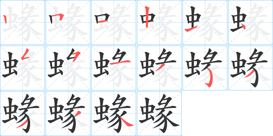 蝝字的分步写法