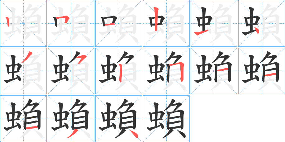 蝜字的分步写法
