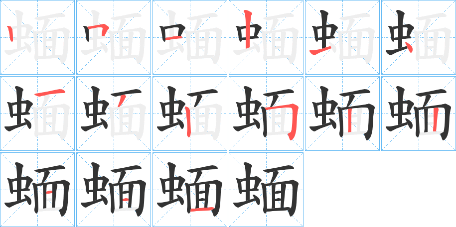 蝒字的分步写法